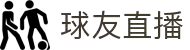 球友直播 - 看球不止看直播，更要聊出火花